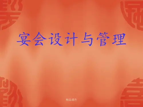 宴席基本知识