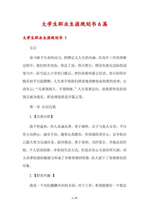 大学生职业生涯规划书6篇