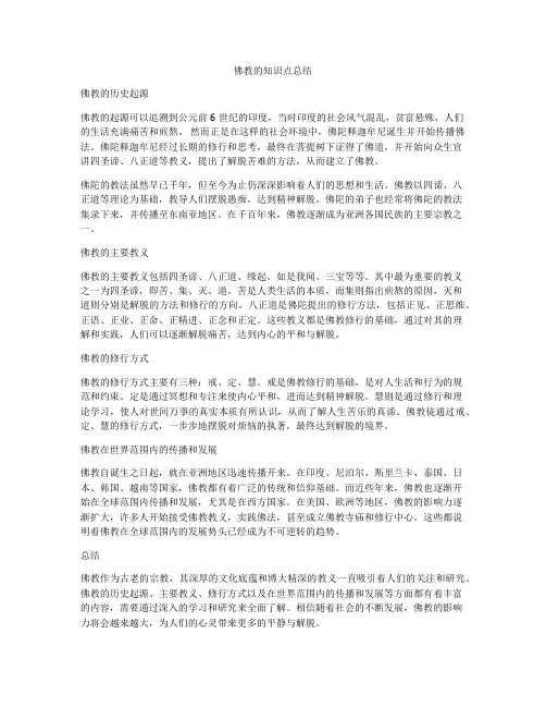 佛教的知识点总结