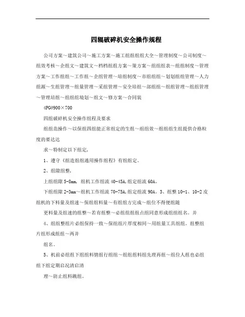 四辊破碎机安全操作规程