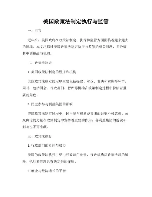 美国政策法制定执行与监管