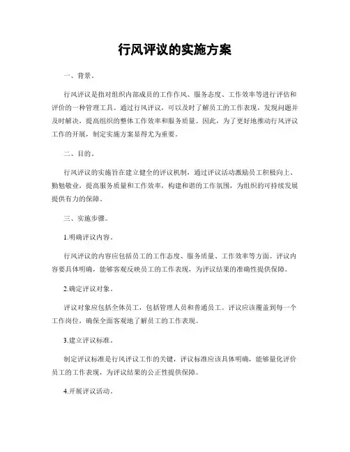 行风评议的实施方案