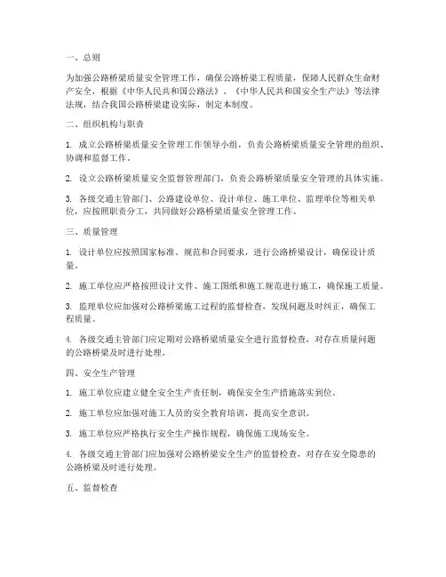 公路桥梁质量安全管理制度