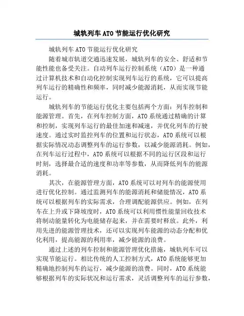 城轨列车ATO节能运行优化研究
