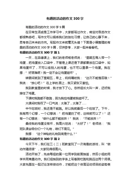有趣的活动的作文300字9篇