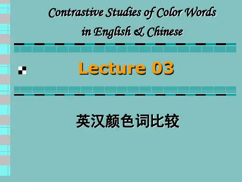 03-汉英颜色词比较