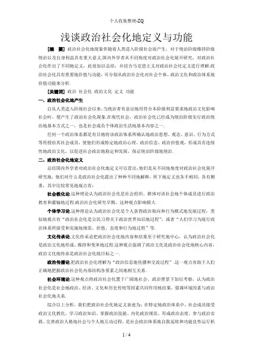 浅谈政治社会化的定义与功能