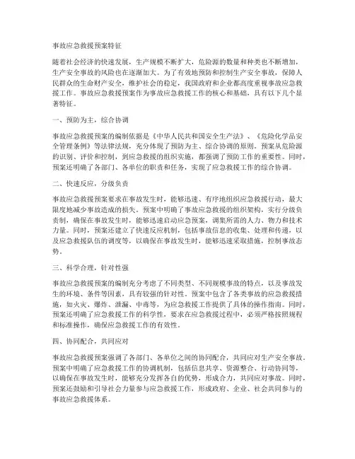 事故应急救援预案特征