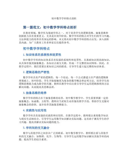 初中数学学科特点剖析(含示范课课程设计、学科学习情况总结)