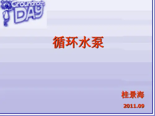 循环水泵组成及原理