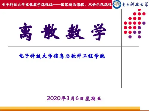 离散数学PPT+课后答案第0章 引言 - 副本