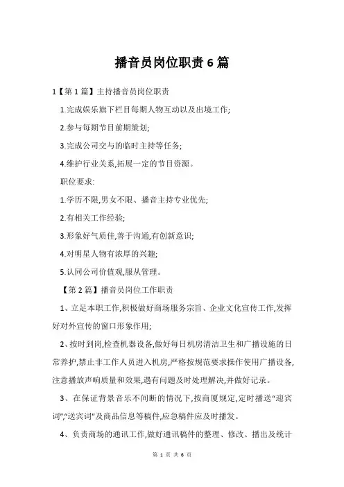 播音员岗位职责6篇