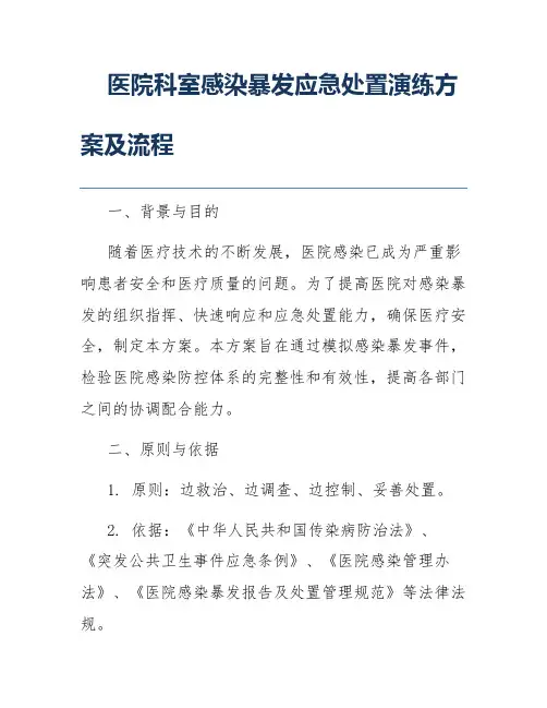医院科室感染暴发应急处置演练方案及流程