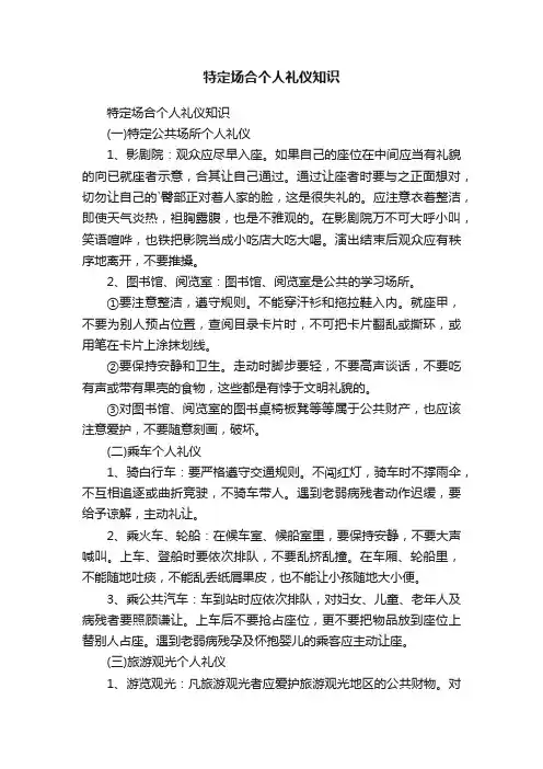 特定场合个人礼仪知识