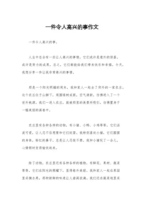 一件令人高兴的事作文