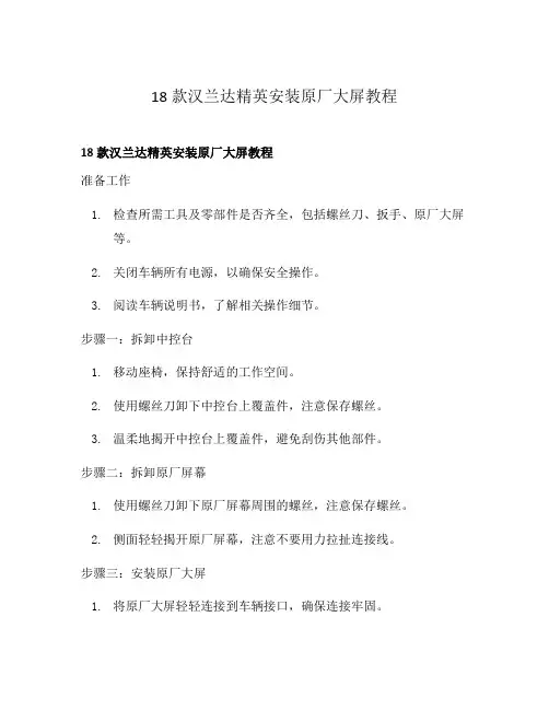 18款汉兰达精英安装原厂大屏教程