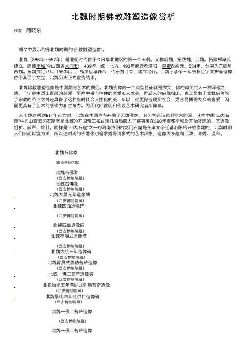 北魏时期佛教雕塑造像赏析