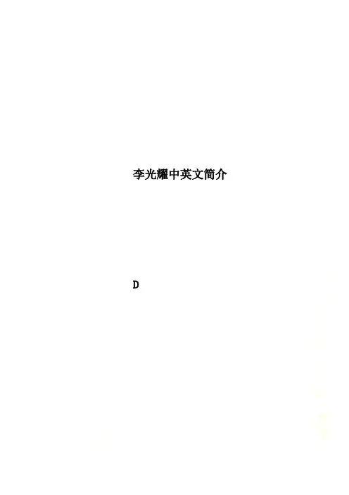 李光耀中英文简介