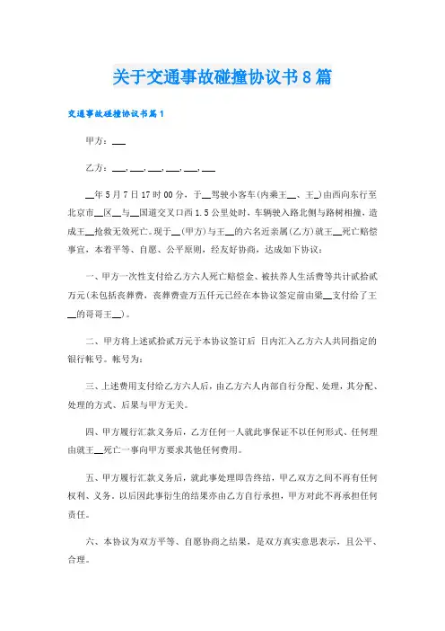关于交通事故碰撞协议书8篇