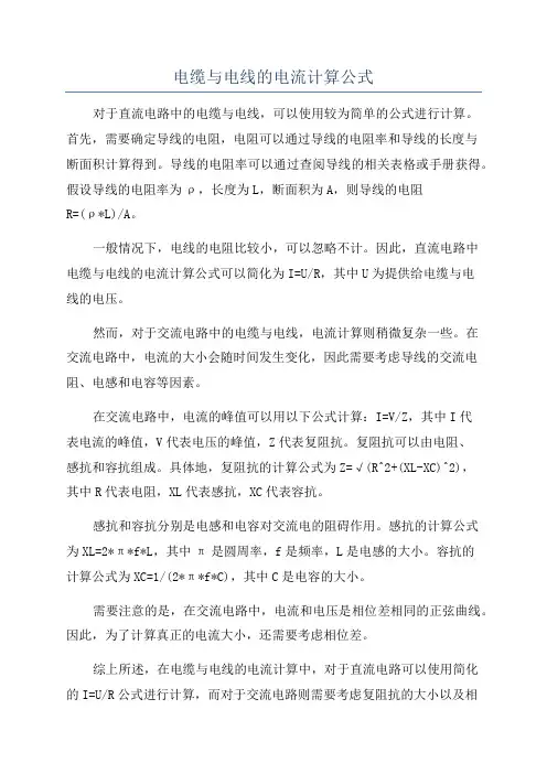 电缆与电线的电流计算公式