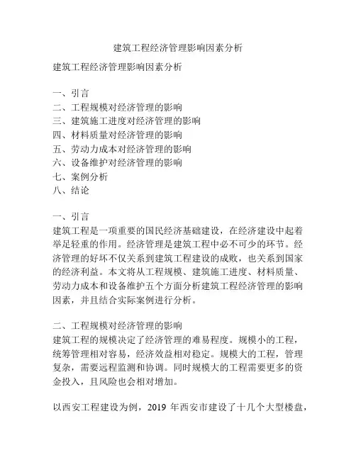 建筑工程经济管理影响因素分析