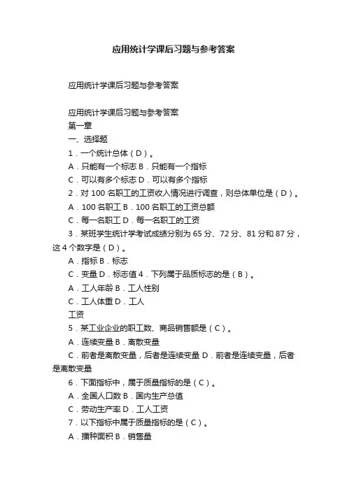 应用统计学课后习题与参考答案