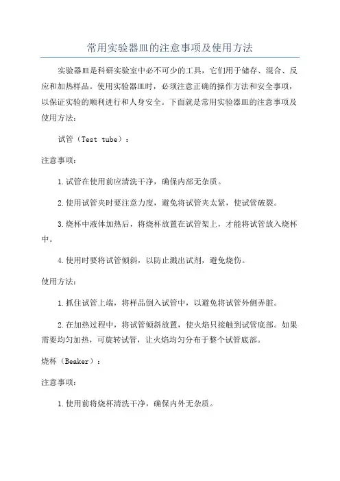 常用实验器皿的注意事项及使用方法