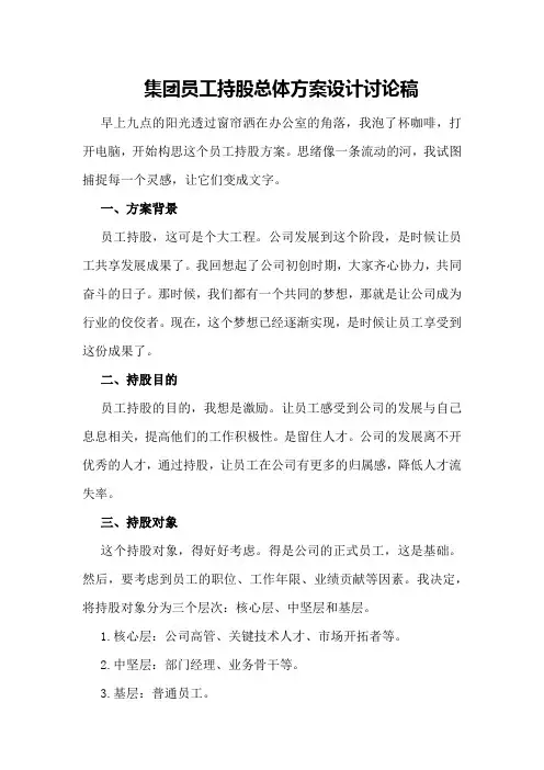 XX集团员工持股总体方案设计讨论稿