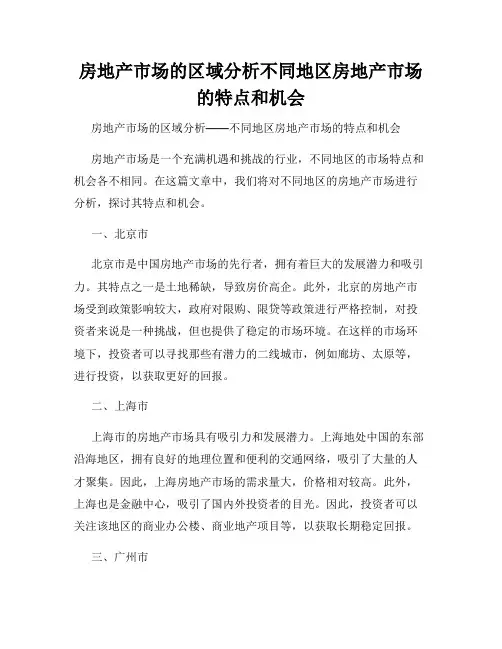房地产市场的区域分析不同地区房地产市场的特点和机会