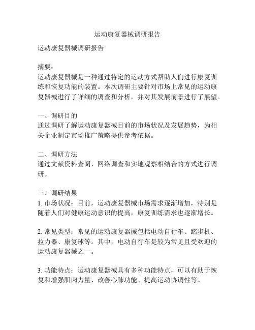 运动康复器械调研报告