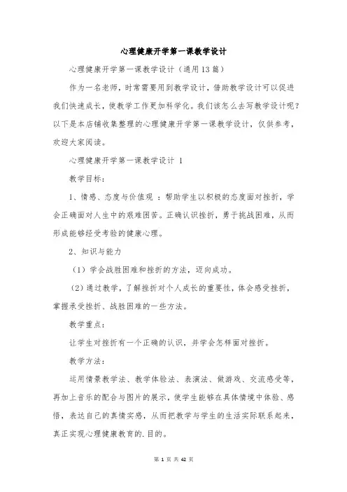 心理健康开学第一课教学设计
