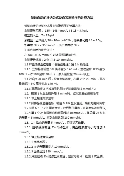 低钠血症的补钠公式及血浆渗透压的计算方法
