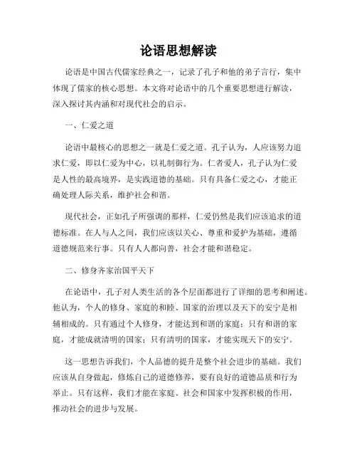 论语思想解读