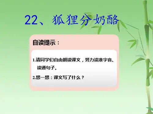 部编本小学语文二级上册狐狸分奶酪《两课时》(共16张PPT)