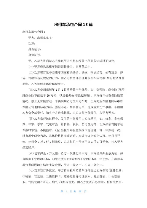 出租车承包合同15篇