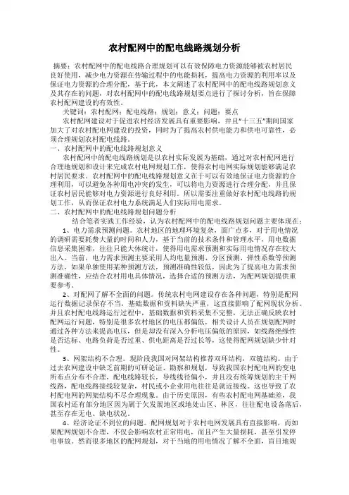 农村配网中的配电线路规划分析