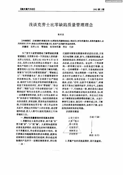 浅谈克劳士比零缺陷质量管理理念