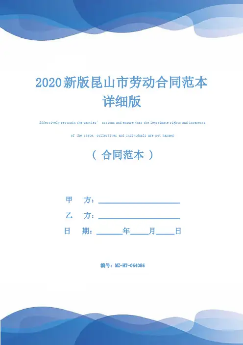 2020新版昆山市劳动合同范本详细版