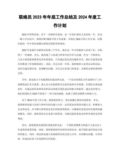 联络员2023年年底工作总结及2024年度工作计划