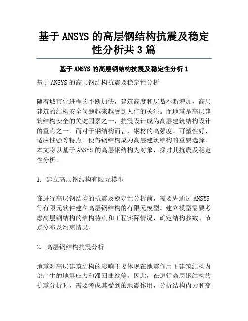 基于ANSYS的高层钢结构抗震及稳定性分析共3篇