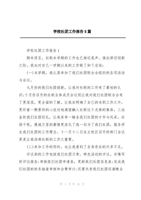 学校社团工作报告5篇