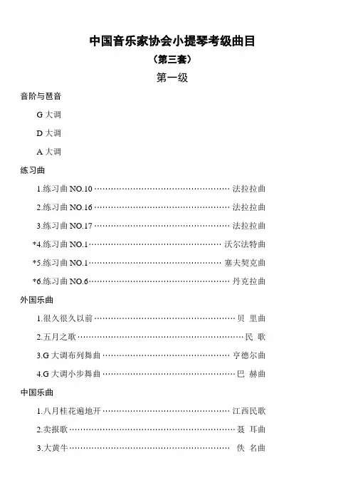 中国音乐家协会小提琴考级曲目