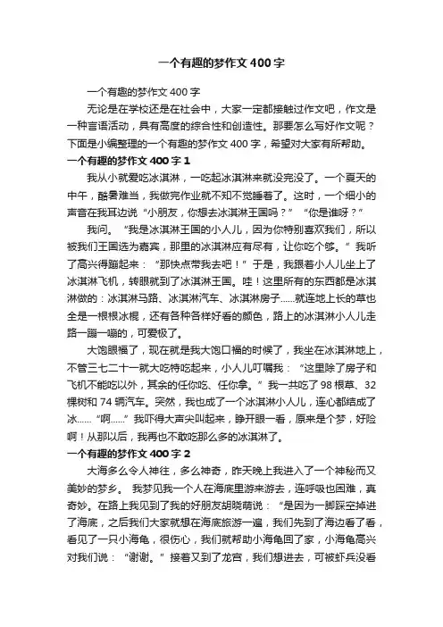 一个有趣的梦作文400字