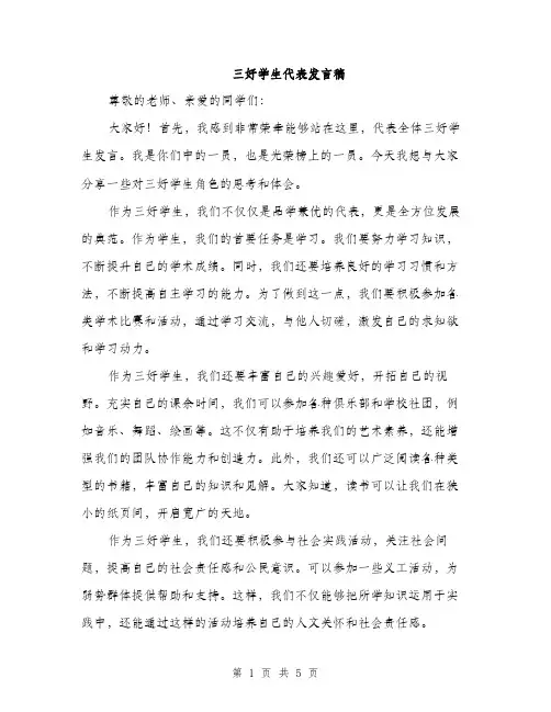 三好学生代表发言稿(3篇)