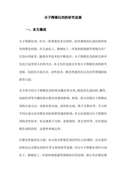 分子筛催化剂的研究进展