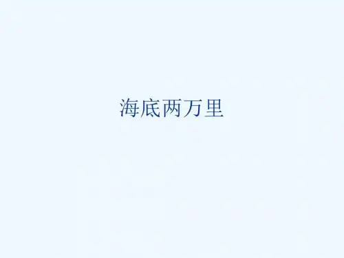 语文人教版八年级下册《海底两万里》阅读指导课教学设计