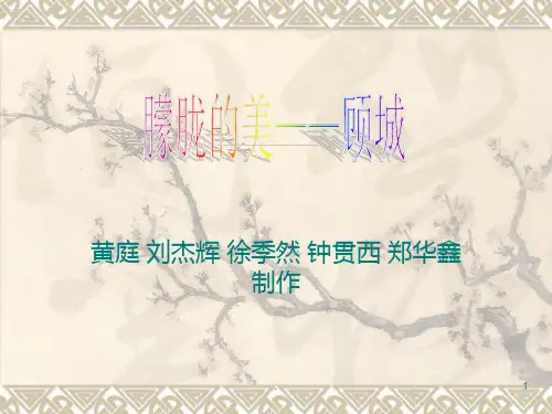 朦胧的美——顾城PPT课件