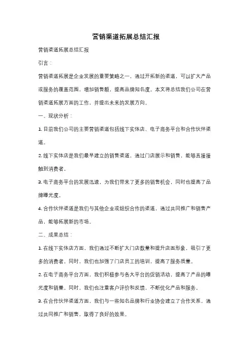 营销渠道拓展总结汇报