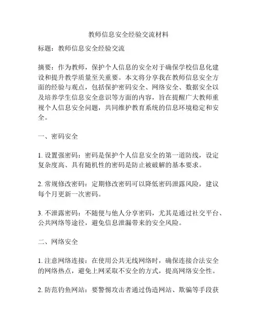 教师信息安全经验交流材料