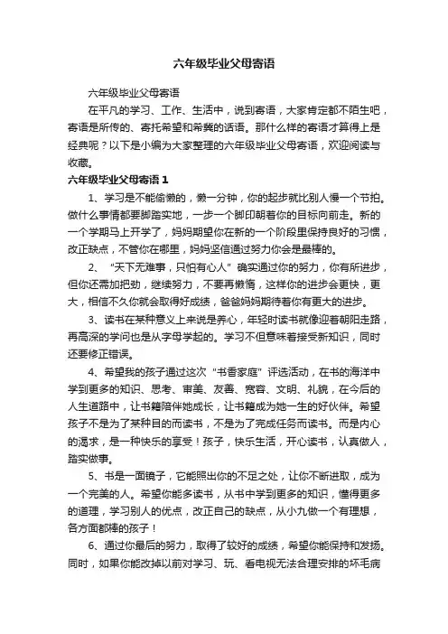 六年级毕业父母寄语
